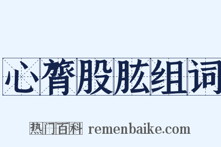 心膂股肱组词是什么意思的图片